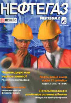 Журнал Нефтегаз 4 2001, 51-658, Баград.рф